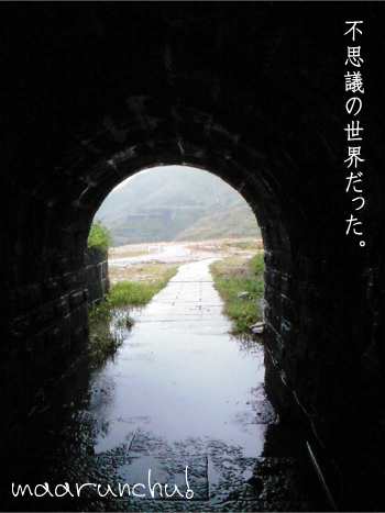 トンネルの先は