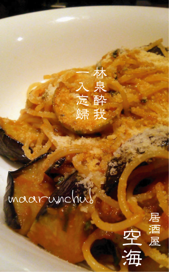なすのパスタ
