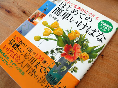はじめての簡単いけばな