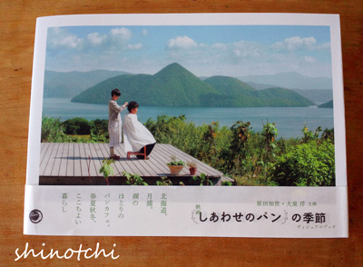 しあわせのパンの季節 写真集