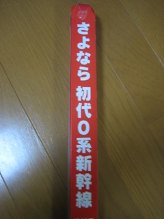 0系裏