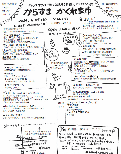 からすまかくれ家市