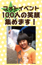 100人の笑顔 イベント当日、出展者、来場者、スタッフの笑顔を集めます。ワークショップマーケットを通してハッピーの輪を広げましょう!