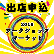 ワークショップマーケット出店募集開始!