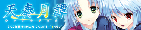 5/20(日) 博霊神社例大祭 C-CLAYS最新作 【天奏月譚】