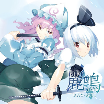 麗鳴 RAY-MEI(れいめい)
