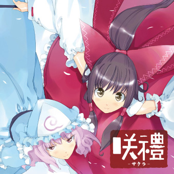 咲禮-サクラ-