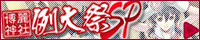 例大祭SP!