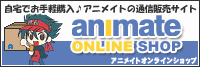 アニメイト オンラインショップ様