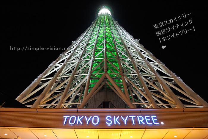 東京スカイツリー「ホワイトツリー」