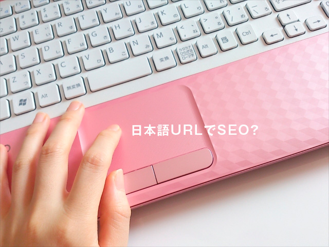 日本語URLでSEO?