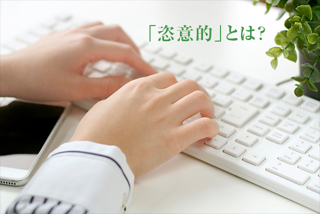 “「恣意的」とは?"