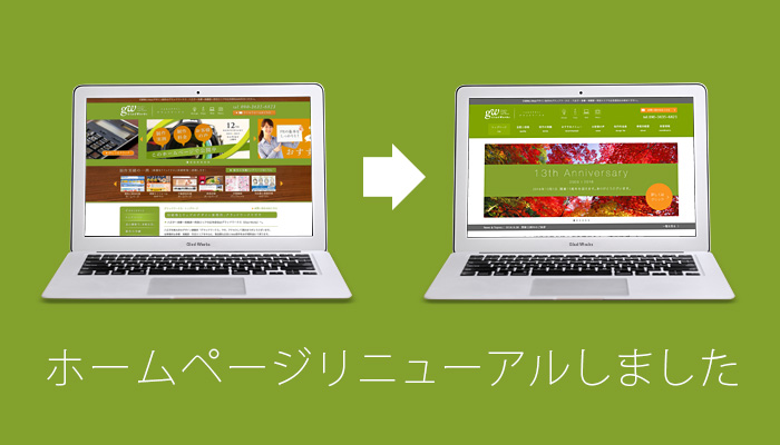 ホームページリニューアルしました