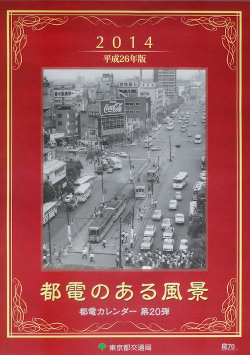回顧 「都電のある風景 2014」 | 慈眼院「澤蔵司稲荷」住職・別当のblog