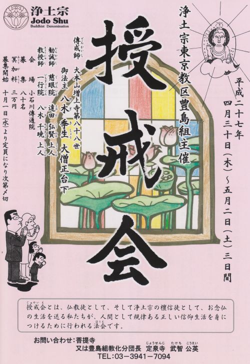 授戒会ポスター