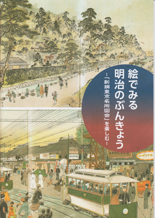 新撰東京名所図会」を楽しむ | 慈眼院「澤蔵司稲荷」住職・別当のblog