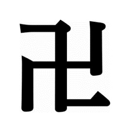 記号 漢字 成田山 東京別院 深川不動堂