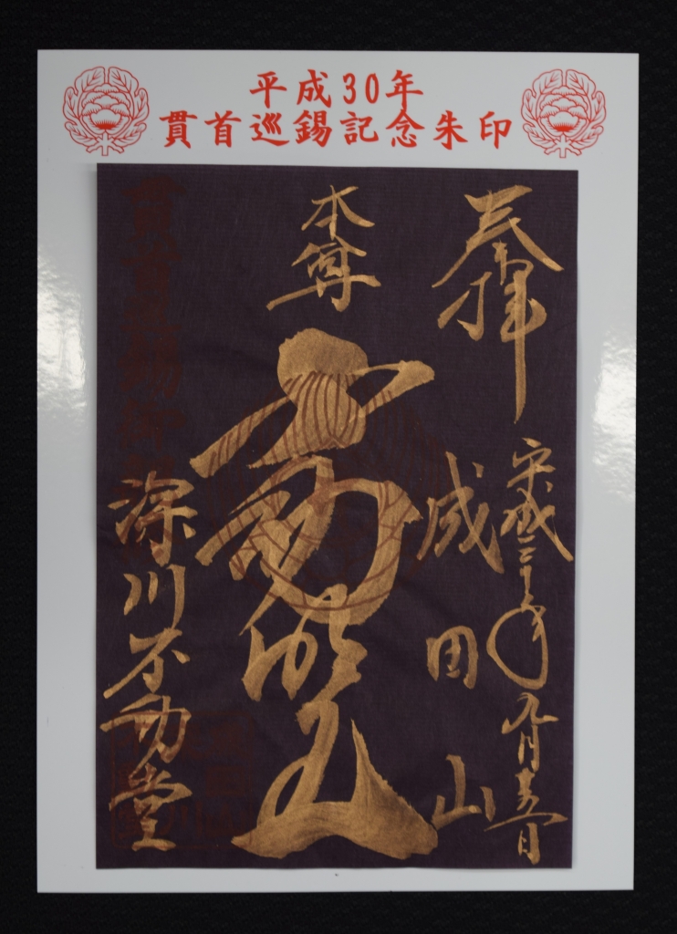 貫首巡錫特別大護摩供厳修！ | 成田山 東京別院 深川不動堂