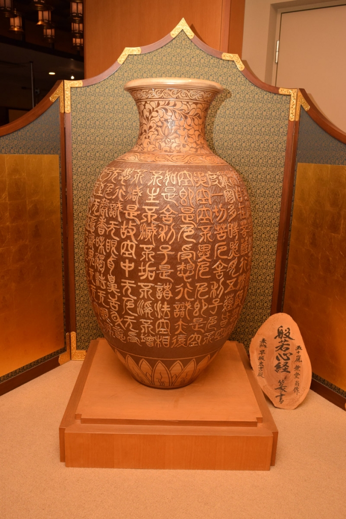 般若心経の壺 | 成田山 東京別院 深川不動堂