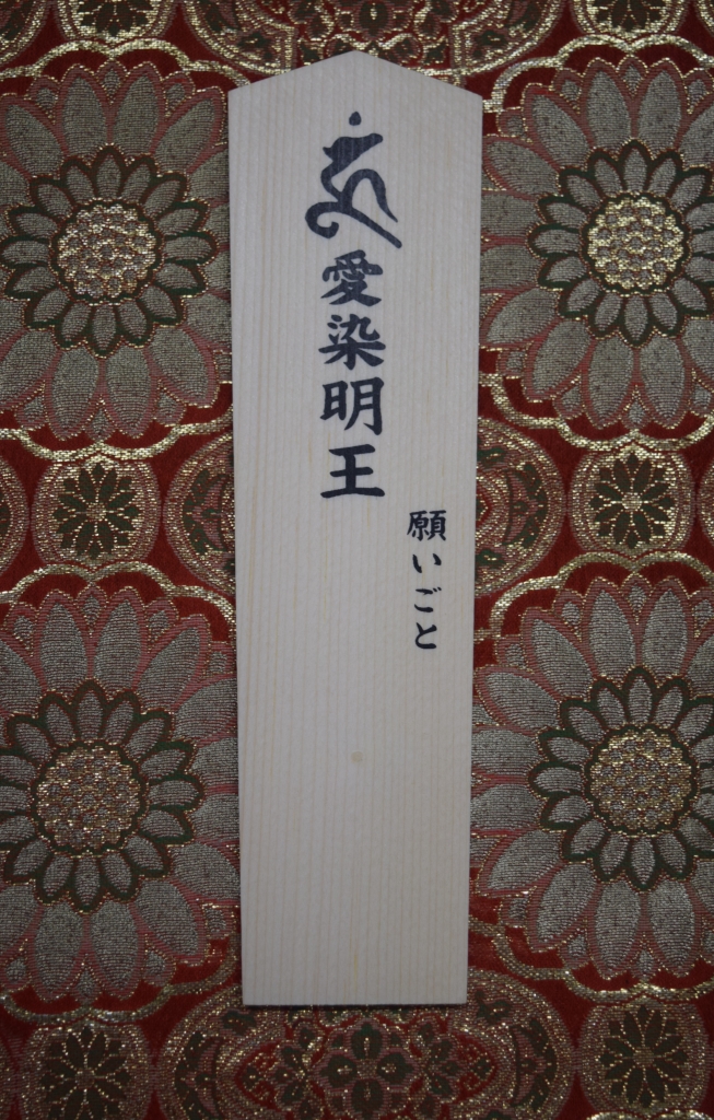 納め参り ～愛染明王～ | 成田山 東京別院 深川不動堂