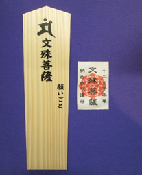 大谷句佛　内容不明　保存箱有　M１４４６ 納め参り ～文殊菩薩～ | 成田山 東京別院 深川不動堂