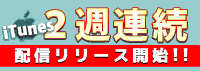 70702週連続リリース