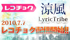 涼風 レコ直発売