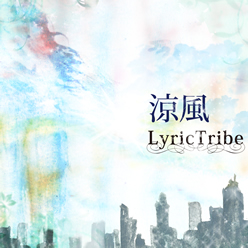 涼風 lyrictribe