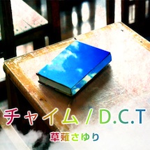 草薙さゆり チャイム