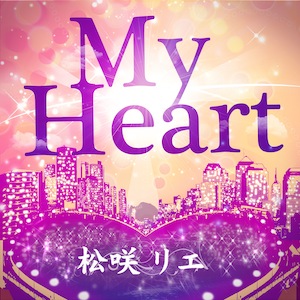 松咲リエ MyHeart