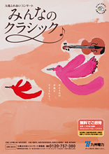 みんなのクラシック