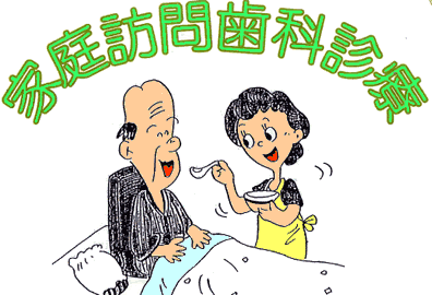 家庭訪問歯科診療