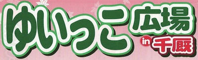 ゆいっこ広場2010in千厩