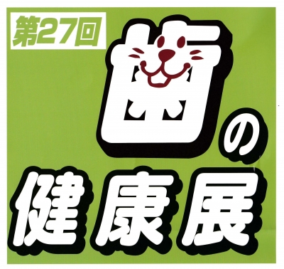 歯の健康展2016