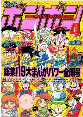 コミックボンボン【1995年】6月号 懐かしのボンボン＆コンプ表紙