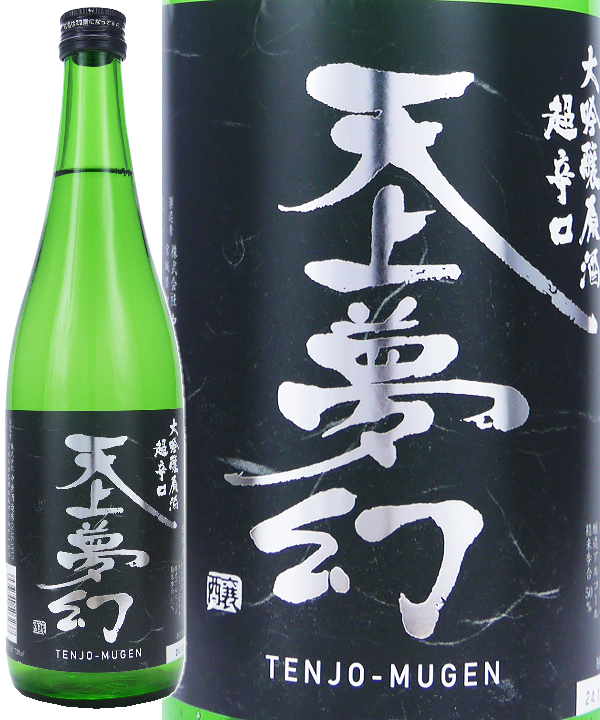 むにゃ❁⃘*.゜ 天上夢幻 大吟醸 原酒 超辛口 | 【有限会社リカーズマサミ】日本酒と