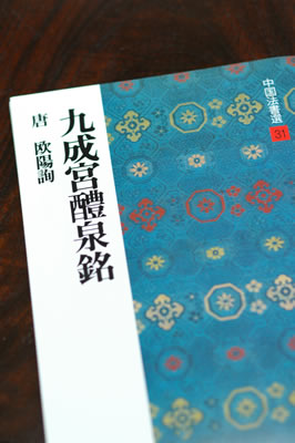 かわせみの学校 楷書手本 「九成宮醴泉銘」 Vol.1 | かわせみの