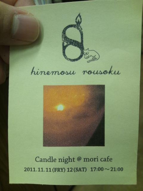11月11日（金）、12日（土）は「hinemosu rousoku」さんのキャンドルナイト