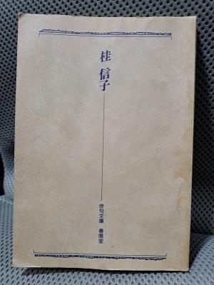 桂信子文集 Amazon.co.jp: 桂信子文集 : 桂 信子, 宇多 喜代子: 本