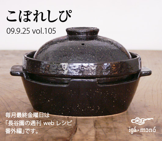 毎日の美味しいからつながるエコライフ | 長谷園の週刊webレシピ