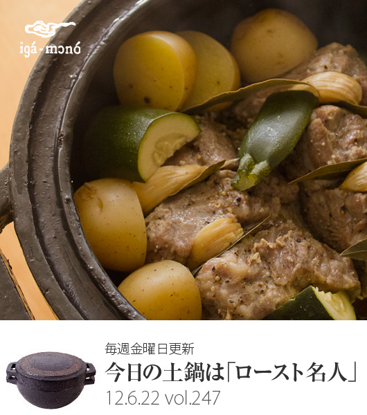 土鍋で作るオーブン料理「豚のロースト」 | 長谷園の週刊webレシピ