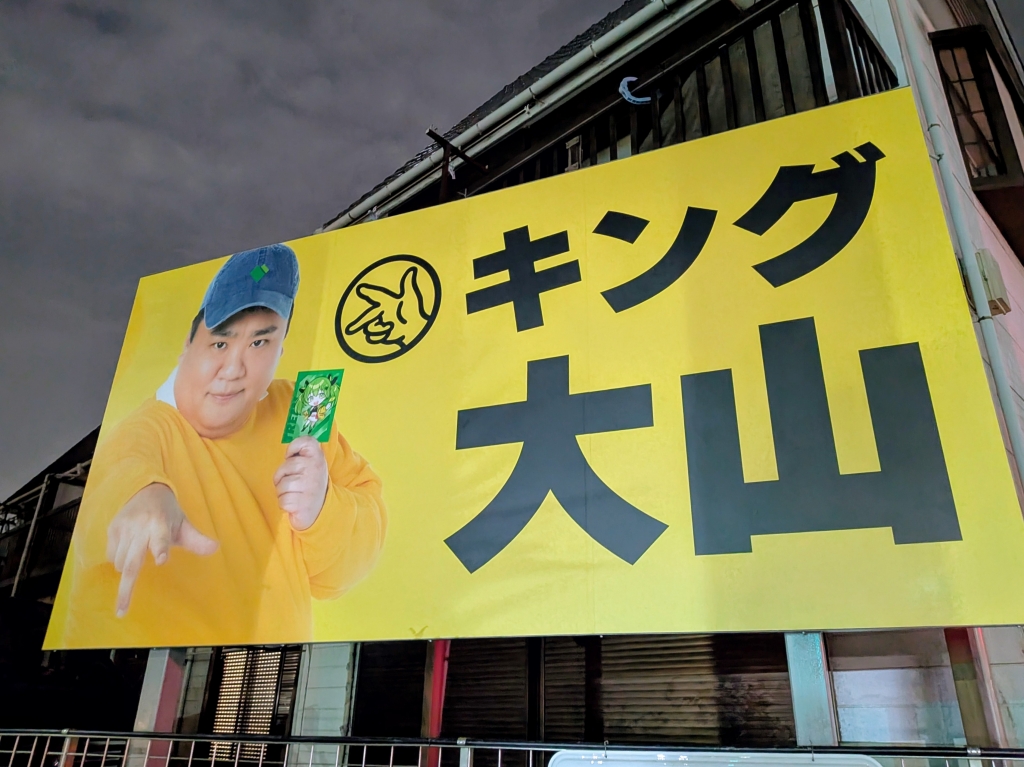 謎の巨大看板 | 海 酔