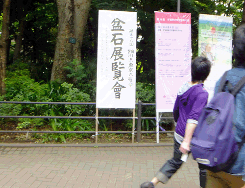 2012年/59回細川流盆石展（学習院記念会館） | 盆石東京九曜会