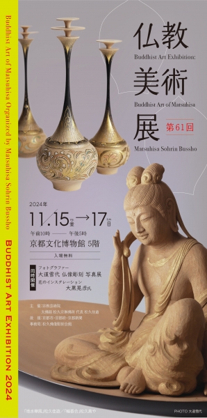 第61回 仏教美術展 開催のお知らせ | 松久佳遊 祈りの世界－仏画と仏像