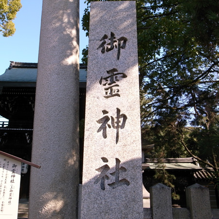 御霊神社 御霊の杜、古戦場、崇道天皇・・・ごりょうさん♪ | それでも明日はくる