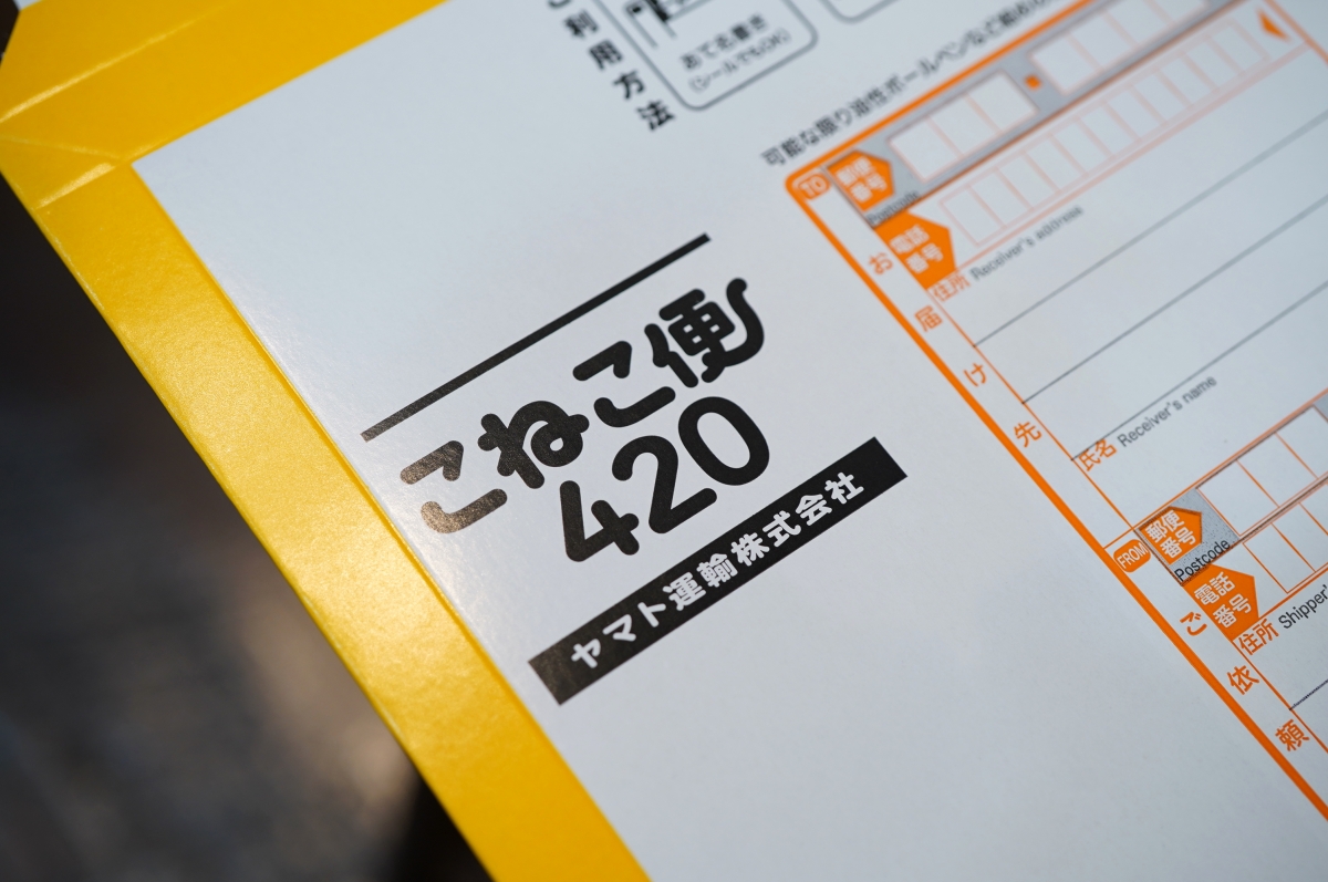 ちょっとだけお試し期間的にて、ヤマトさんのこねこ便420での発送を