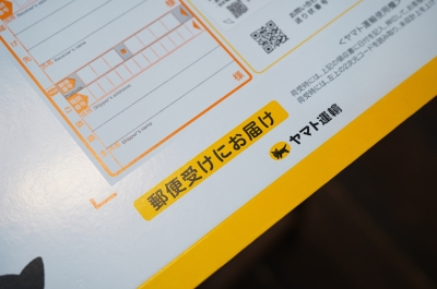ちょっとだけお試し期間的にて、ヤマトさんのこねこ便420での発送を