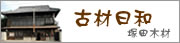 古材日和