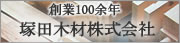 塚田木材