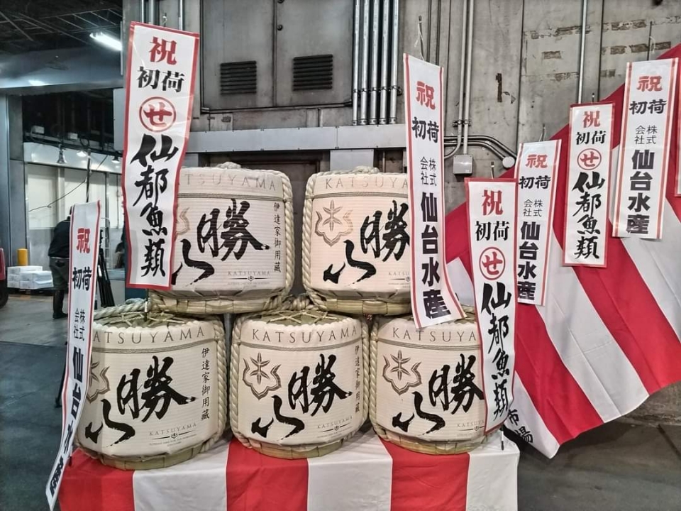 新春の水揚げ魚介類に初荷の旗が誇らしく揺れる。仙台市中央卸売市場開きにて。 | GO!ちゃんねる